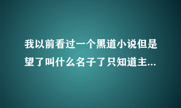 我以前看过一个黑道小说但是望了叫什么名子了只知道主觉天生一头白发，家世好想挺猛，到一定时间就会送...