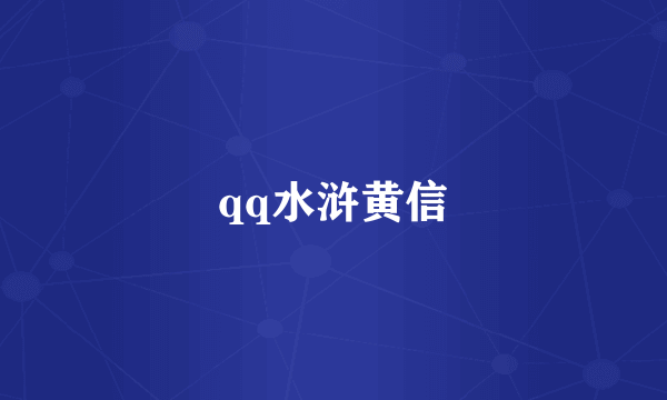 qq水浒黄信