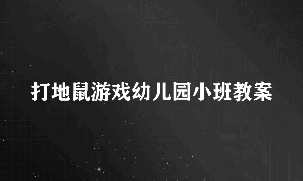 打地鼠游戏幼儿园小班教案