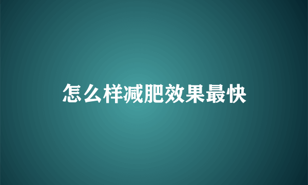 怎么样减肥效果最快