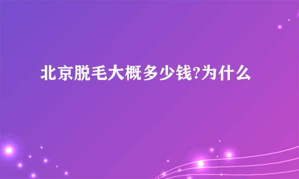 北京脱毛大概多少钱?为什么