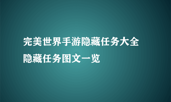 完美世界手游隐藏任务大全 隐藏任务图文一览