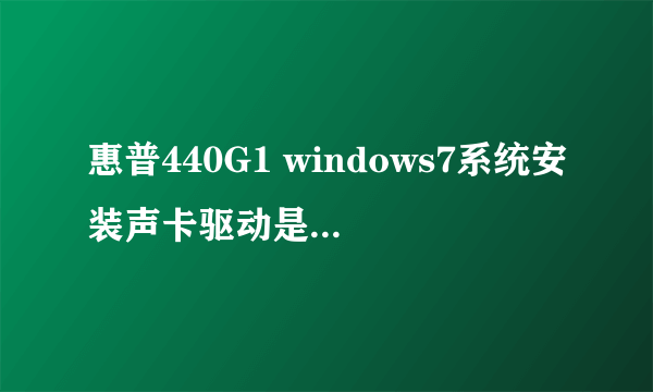 惠普440G1 windows7系统安装声卡驱动是一直提示检测到的硬件不受此IDT软件程序包支持安装中止。