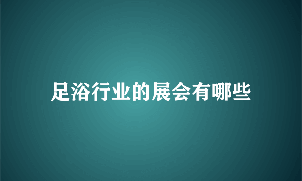 足浴行业的展会有哪些