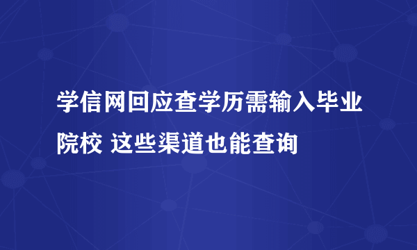 学信网回应查学历需输入毕业院校 这些渠道也能查询