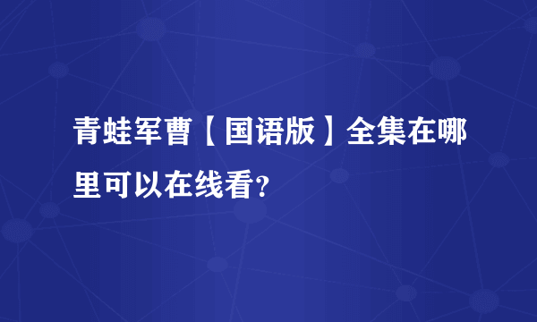 青蛙军曹【国语版】全集在哪里可以在线看？