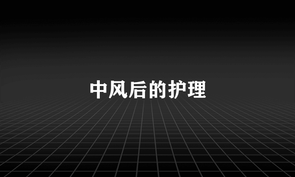 中风后的护理