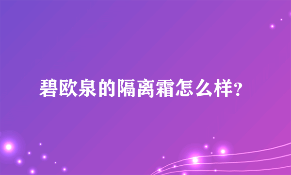 碧欧泉的隔离霜怎么样？