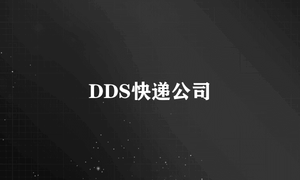 DDS快递公司