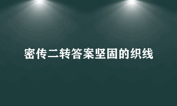 密传二转答案坚固的织线