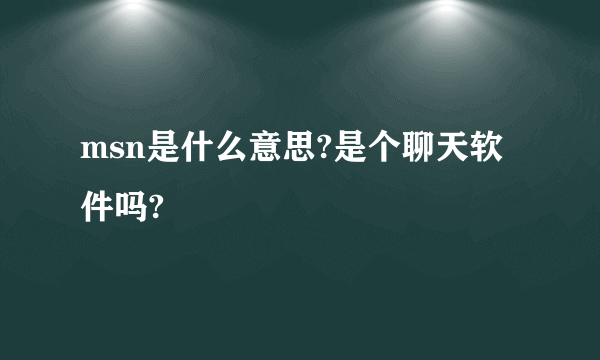 msn是什么意思?是个聊天软件吗?