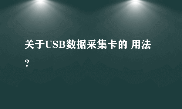 关于USB数据采集卡的 用法？