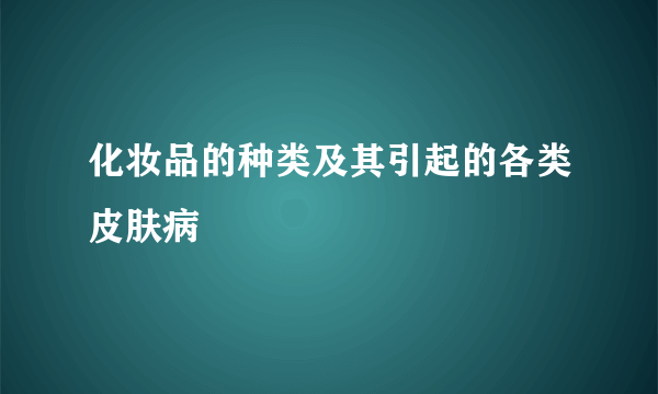 化妆品的种类及其引起的各类皮肤病