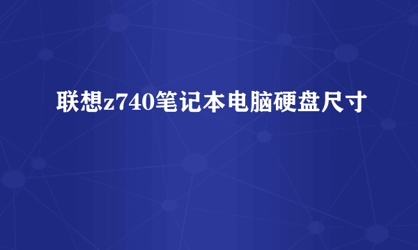 联想z740笔记本电脑硬盘尺寸