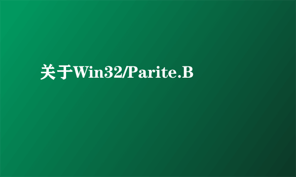 关于Win32/Parite.B