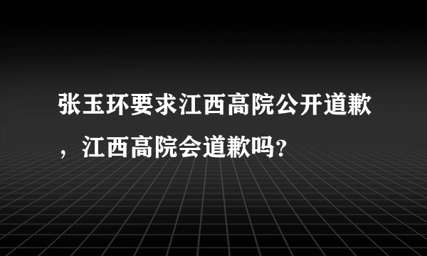 张玉环要求江西高院公开道歉，江西高院会道歉吗？