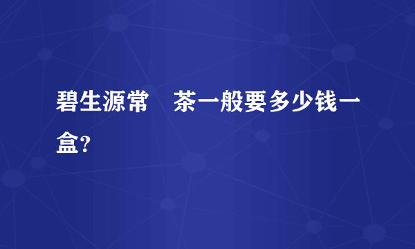 碧生源常潤茶一般要多少钱一盒？