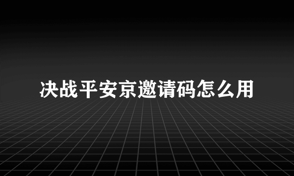 决战平安京邀请码怎么用