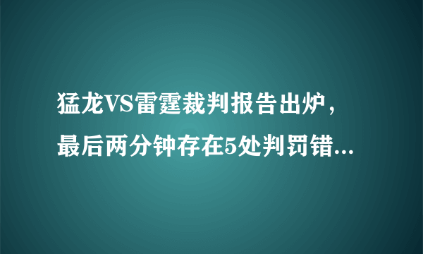 猛龙VS雷霆裁判报告出炉，最后两分钟存在5处判罚错误，4次对雷霆有利。怎么看待？