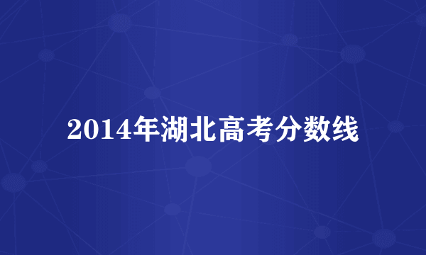 2014年湖北高考分数线