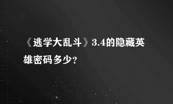 《逃学大乱斗》3.4的隐藏英雄密码多少？