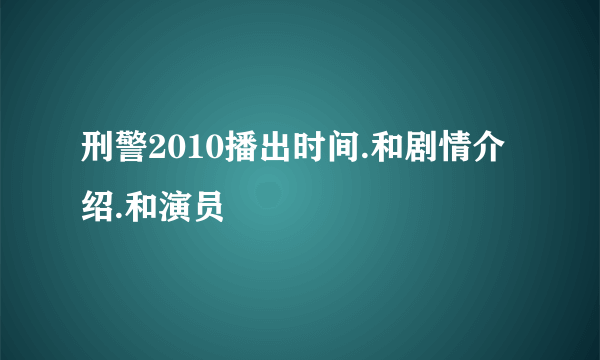 刑警2010播出时间.和剧情介绍.和演员