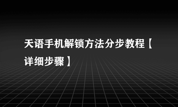 天语手机解锁方法分步教程【详细步骤】