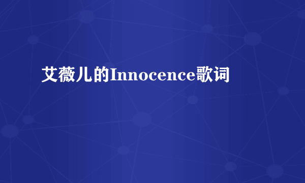 艾薇儿的Innocence歌词