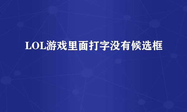 LOL游戏里面打字没有候选框