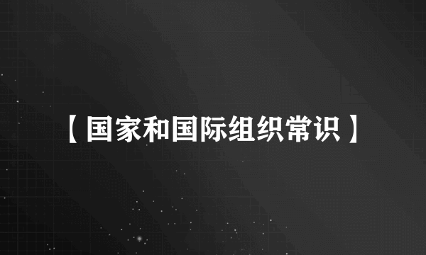 【国家和国际组织常识】