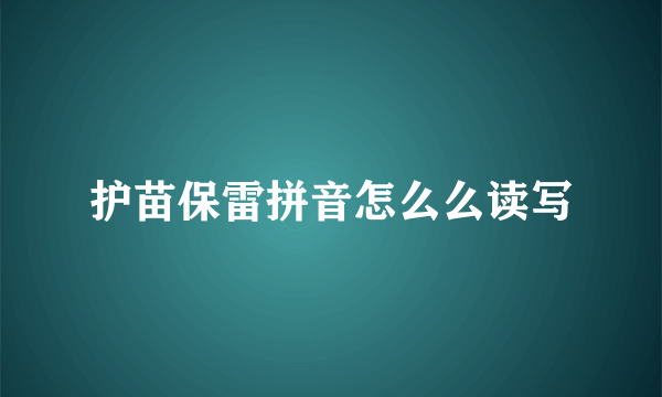 护苗保雷拼音怎么么读写