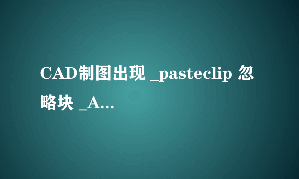 CAD制图出现 _pasteclip 忽略块 _ArchTick 的重复定义？