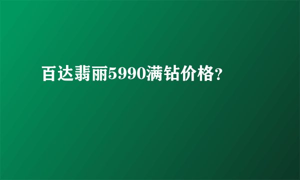 百达翡丽5990满钻价格？