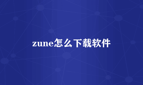 zune怎么下载软件