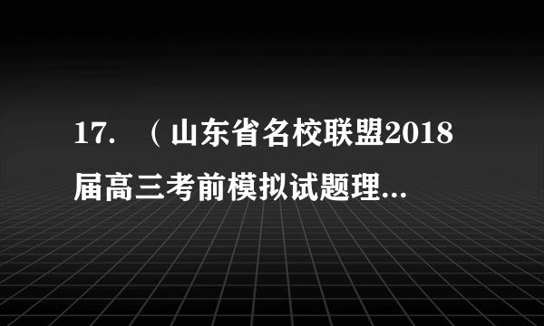 17．（山东省名校联盟2018届高三考前模拟试题理综生物试题）古比鱼尾形由位于常染色体上的三对独立遗传的基因决定，相关基因、酶以及尾形关系如图示，据此推测错误的是（　　）A．由图可知基因可通过控制酶的合成影响代谢过程，从而控制生物的性状B．基因型相同的杂合三角尾鱼相互交配，子一代的基因型最少3种、最多27种C．圆尾鱼与扇尾鱼杂交，子—代中圆尾：扇尾：三角尾数量比可能出现2:1:1D．让圆尾鱼相互交配，子一代中出现其它尾形的原因可能是由于基因重组所致