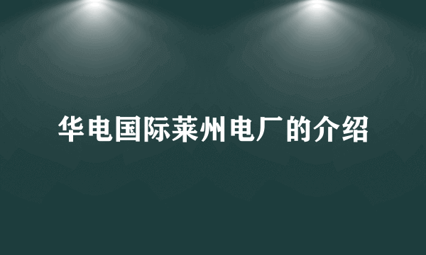 华电国际莱州电厂的介绍