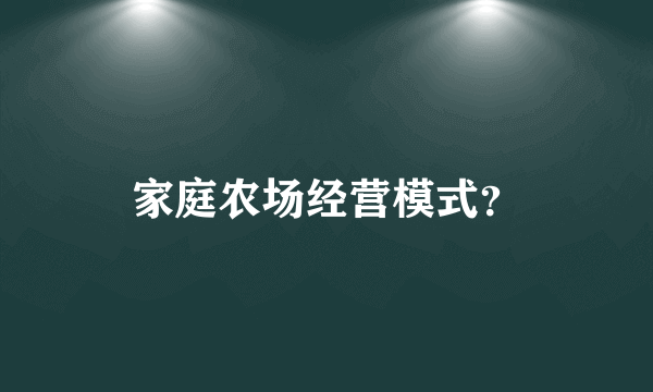 家庭农场经营模式？