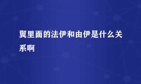 翼里面的法伊和由伊是什么关系啊