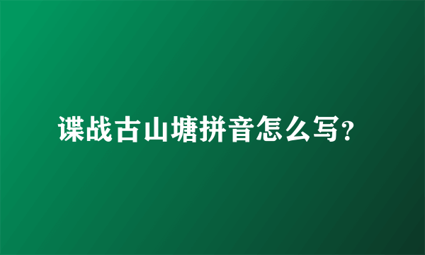 谍战古山塘拼音怎么写？