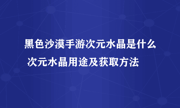 黑色沙漠手游次元水晶是什么 次元水晶用途及获取方法