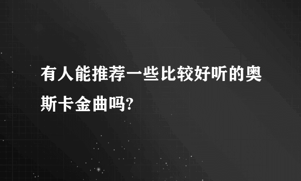 有人能推荐一些比较好听的奥斯卡金曲吗?