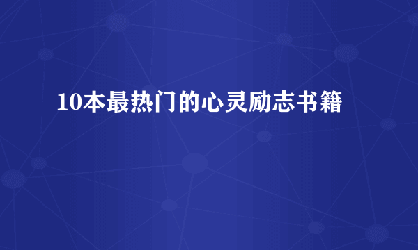 10本最热门的心灵励志书籍