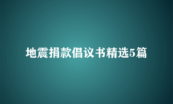 地震捐款倡议书精选5篇