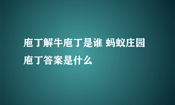 庖丁解牛庖丁是谁 蚂蚁庄园庖丁答案是什么