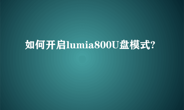 如何开启lumia800U盘模式?