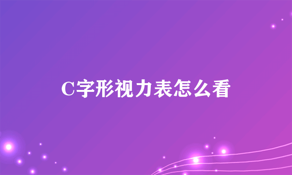 C字形视力表怎么看