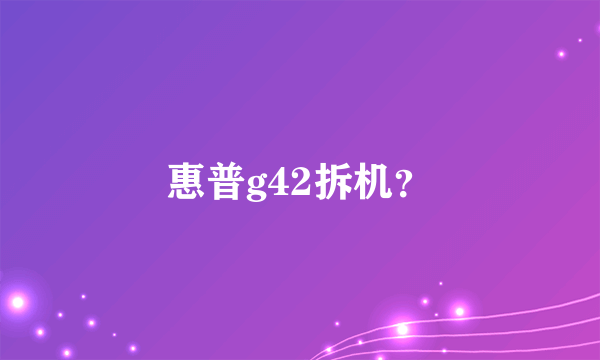 惠普g42拆机？