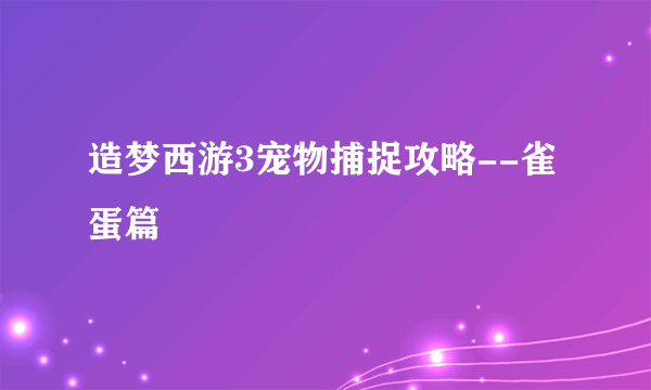 造梦西游3宠物捕捉攻略--雀蛋篇