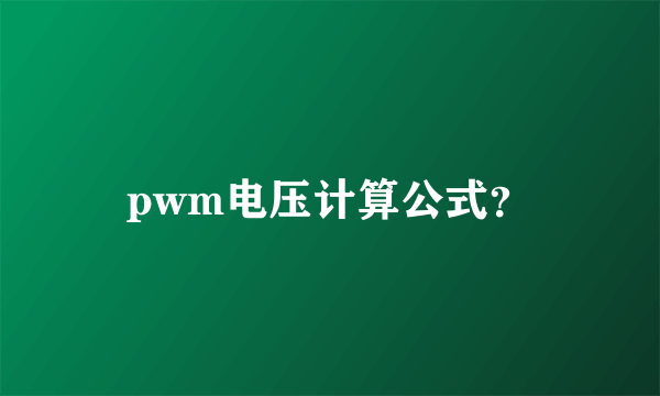 pwm电压计算公式？