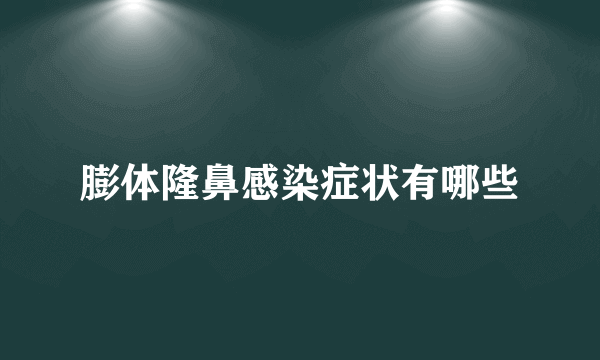 膨体隆鼻感染症状有哪些